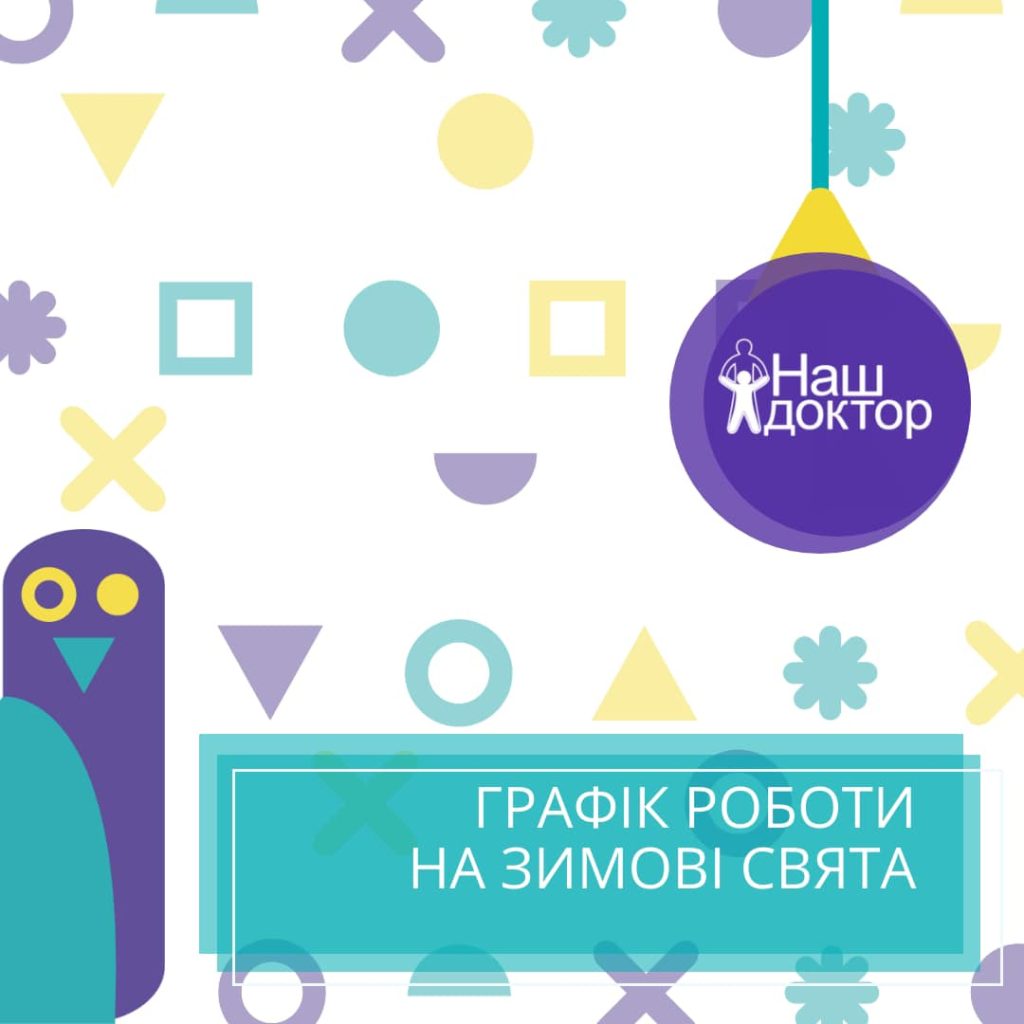 Графік роботи у святкові дні грудень 2020 - січень 2021